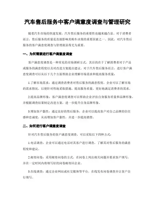 汽车售后服务中客户满意度调查与管理研究