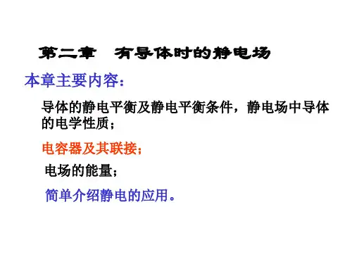 大学物理电磁学第二章   导体周围的静电场