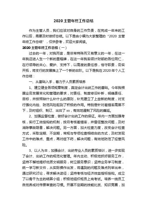 2020主管年终工作总结