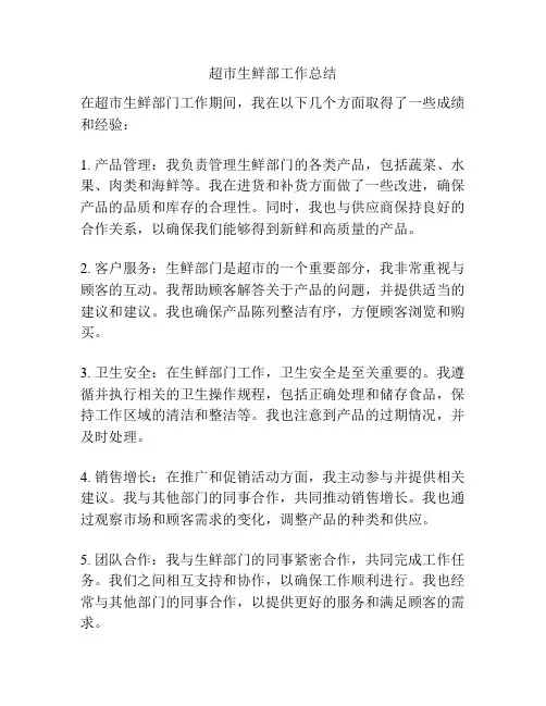 超市生鲜部工作总结