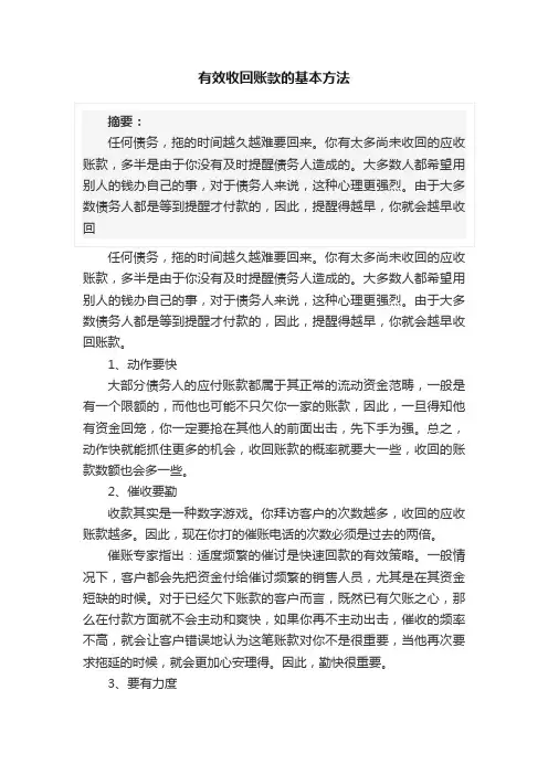 有效收回账款的基本方法