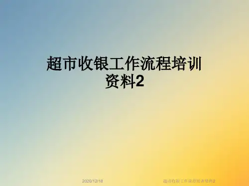 超市收银工作流程培训资料2