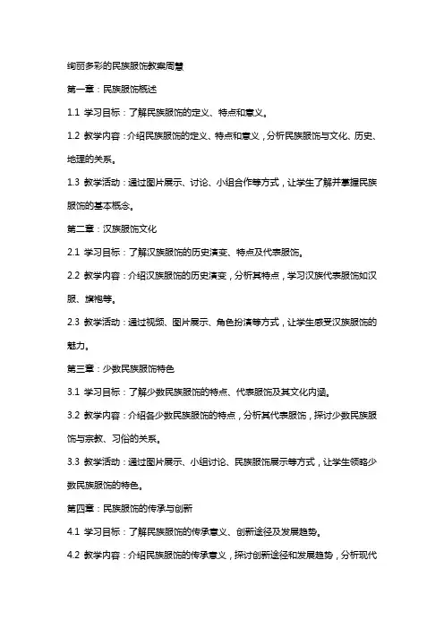 绚丽多彩的民族服饰教案周慧