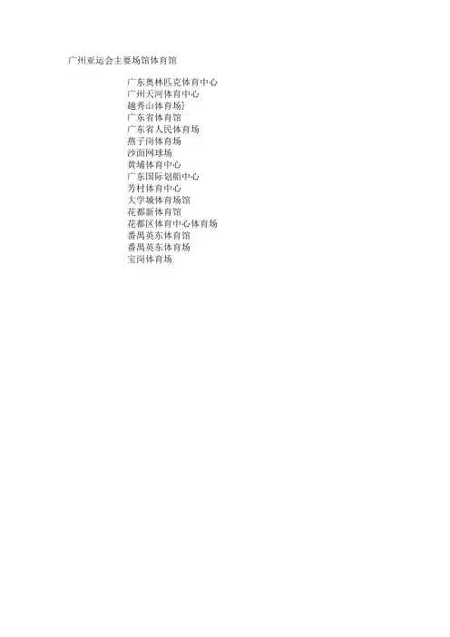 广州亚运会主要场馆