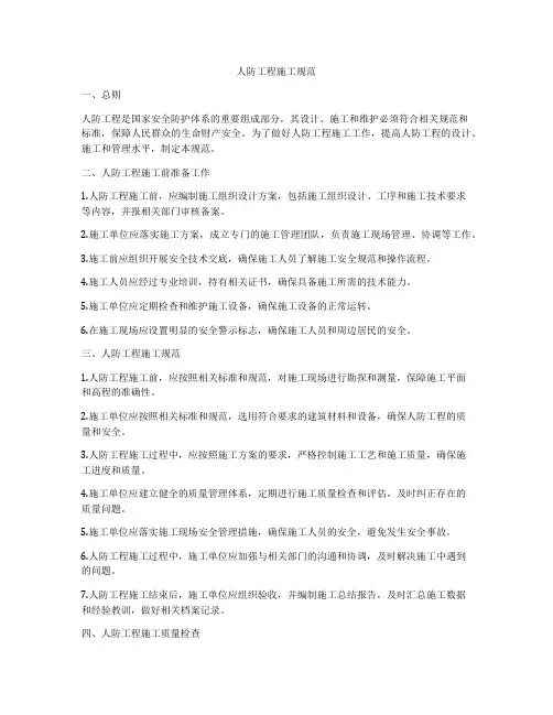 人防工程施工规范