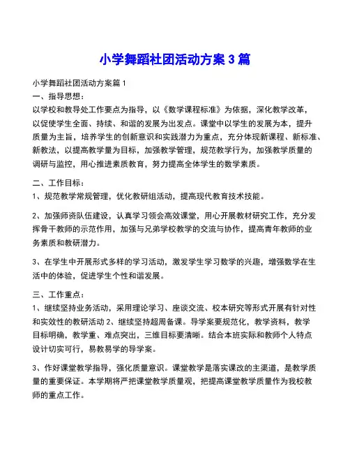 小学舞蹈社团活动方案3篇