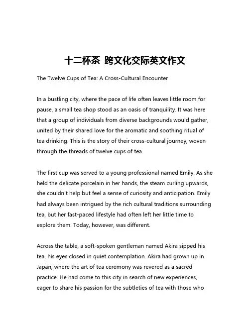 十二杯茶 跨文化交际英文作文