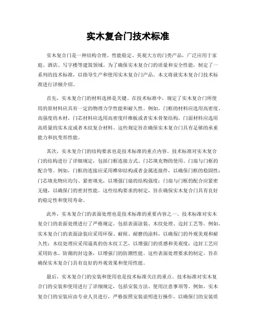 实木复合门技术标准