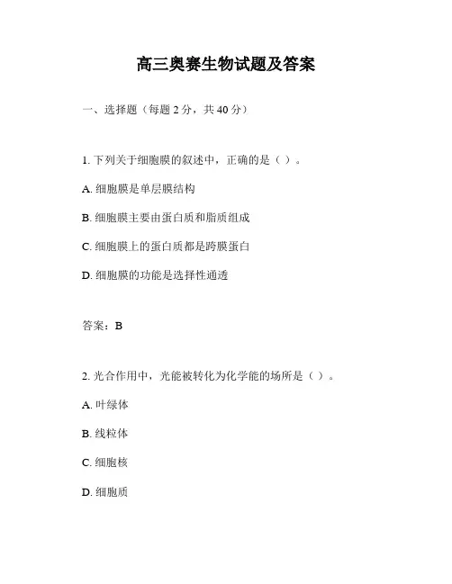 高三奥赛生物试题及答案