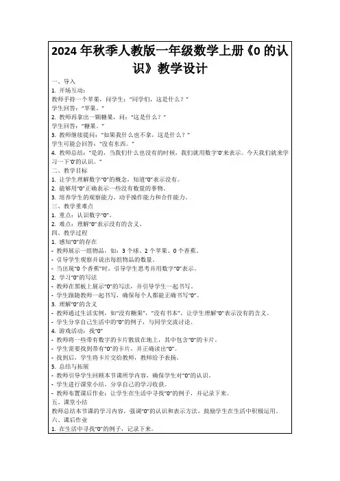 2024年秋季人教版一年级数学上册《0的认识》教学设计