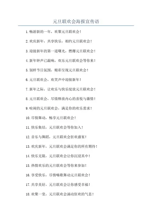 元旦联欢会海报宣传语