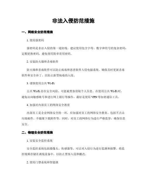非法入侵防范措施