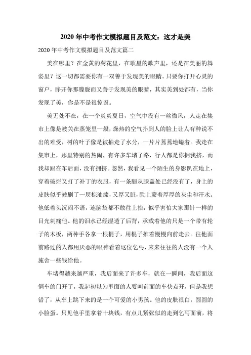 2020年中考作文模拟题目及范文：这才是美
