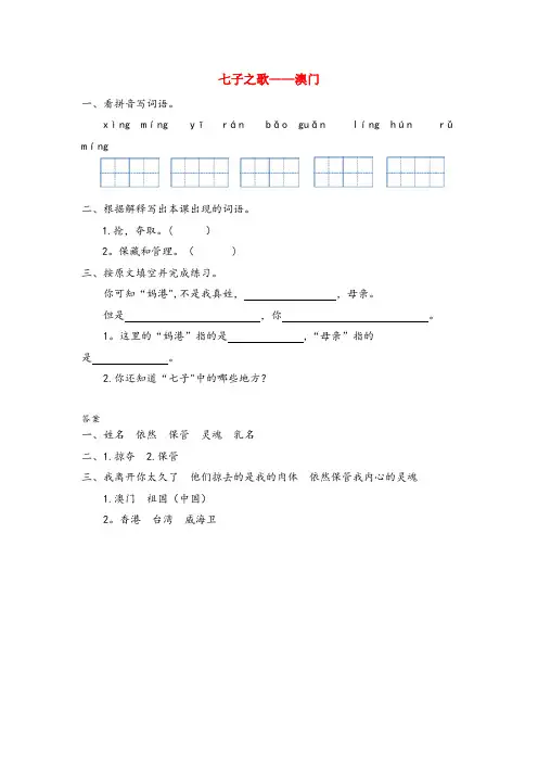 湘乡市第二小学三年级语文上册八我爱我的祖国七子之歌澳门同步训练长版