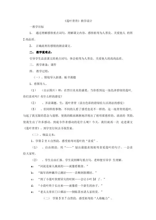 《莲叶青青》教学设计简案.doc