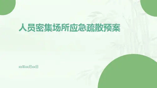 人员密集场所应急疏散预案