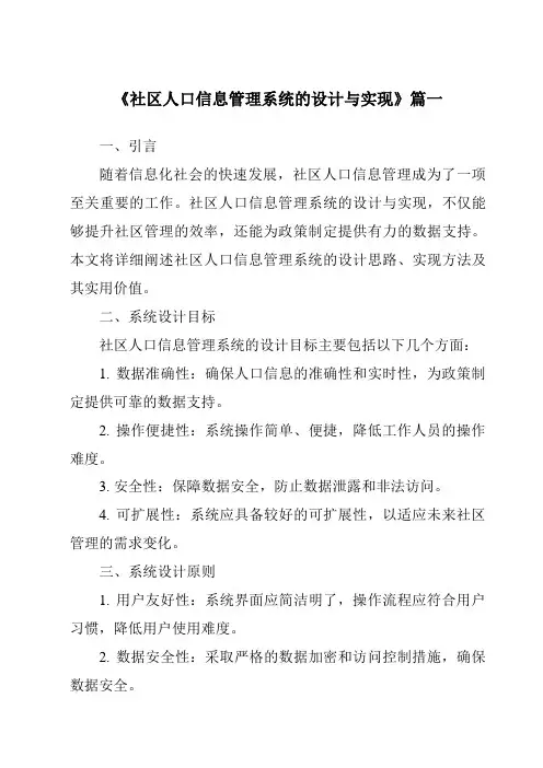 《社区人口信息管理系统的设计与实现》范文