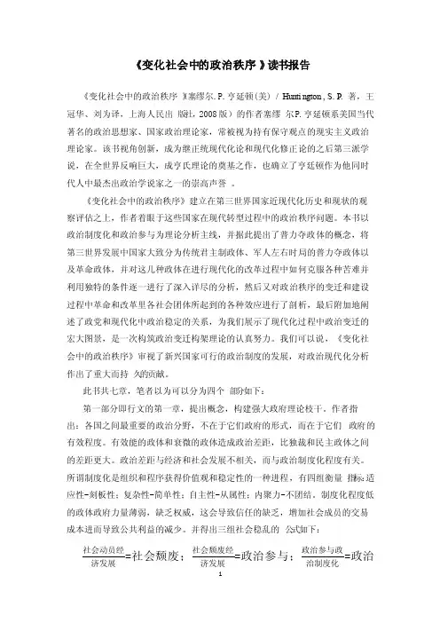 《变化社会中的政治秩序》读书报告完整版