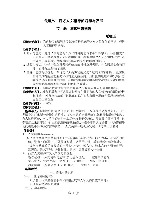 人民版高中历史必修三6.1《蒙昧中的觉醒》优秀教学教案(4页)