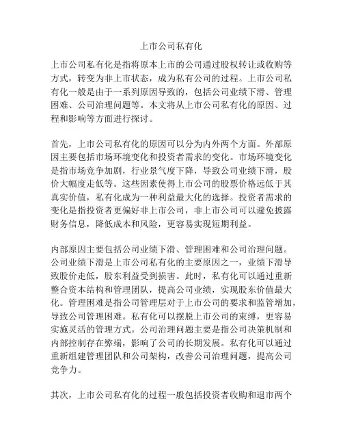 上市公司私有化