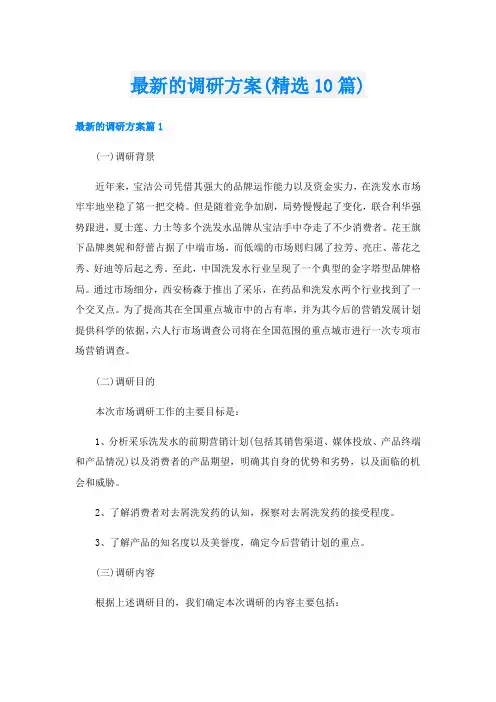 最新的调研方案(精选10篇)
