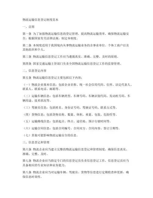 物流运输信息登记制度范本