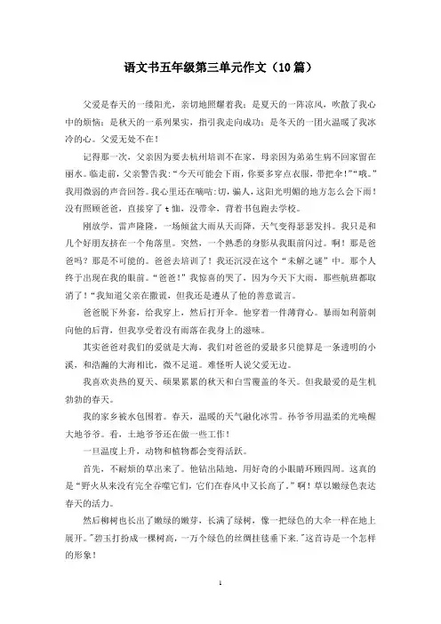 语文书五年级第三单元作文(10篇)