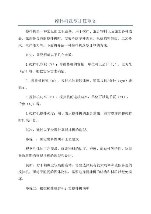 搅拌机选型计算范文