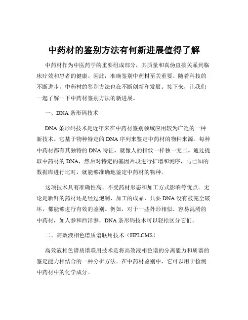 中药材的鉴别方法有何新进展值得了解