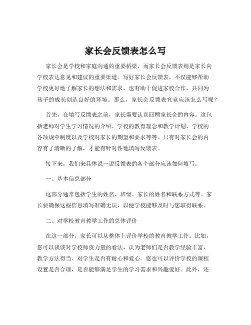 家长会反馈表怎么写