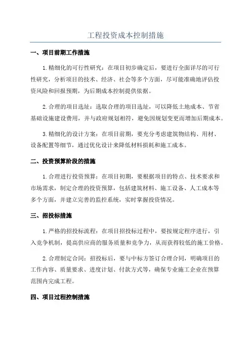 工程投资成本控制措施