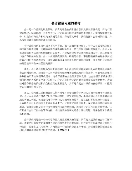 会计诚信问题的思考
