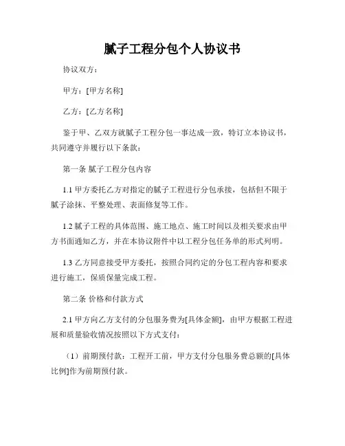 腻子工程分包个人协议书
