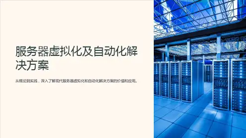 (培训课件)服务器虚拟化及自动化解决方案