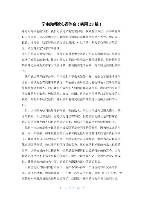 学生的阅读心得体会(实用23篇)