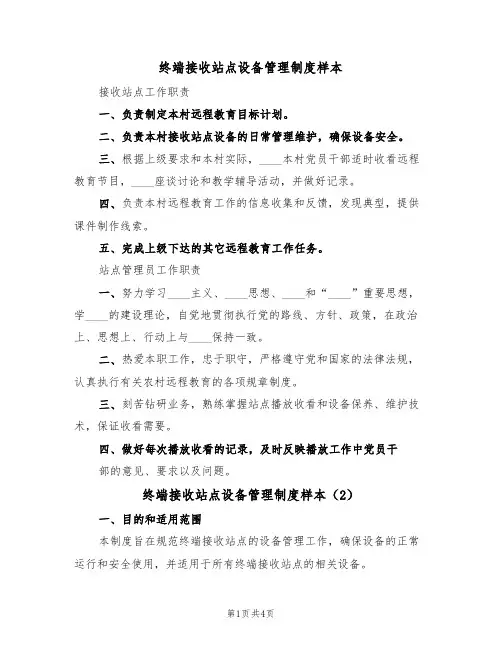 终端接收站点设备管理制度样本（2篇）