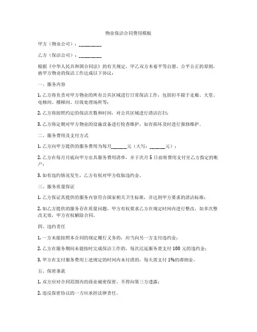 物业保洁合同费用模板