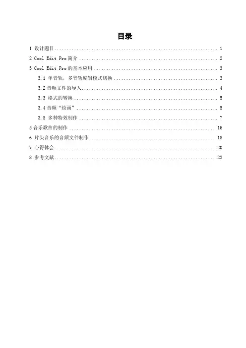 基于Cool-Edit__Praat的语音信号音频文件制作11