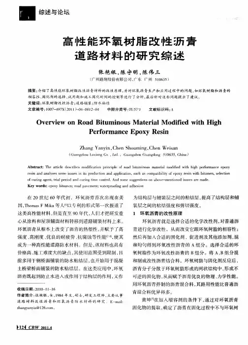 高性能环氧树脂改性沥青道路材料的研究综述