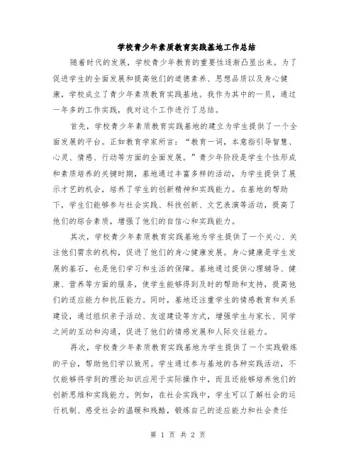 学校青少年素质教育实践基地工作总结