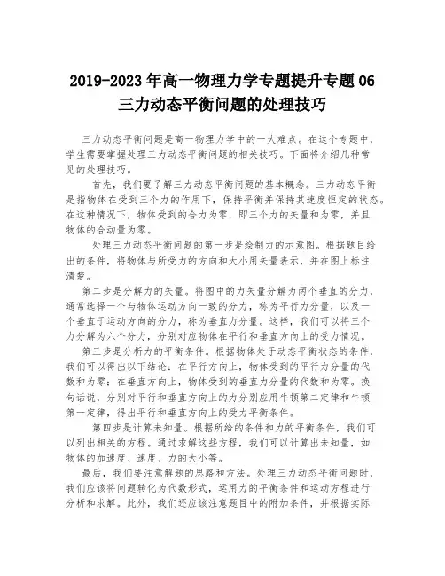 2019-2023年高一物理力学专题提升专题06三力动态平衡问题的处理技巧