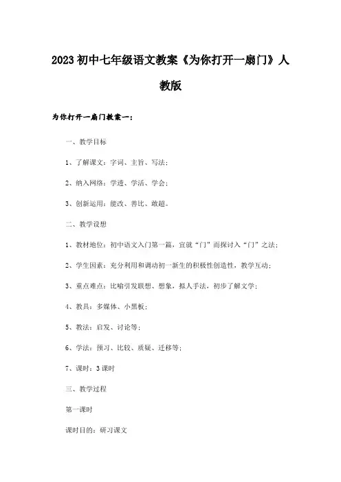 2023初中七年级语文教案《为你打开一扇门》人教版