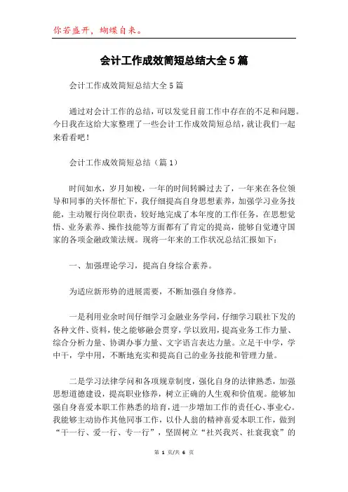 会计工作成效简短总结大全5篇