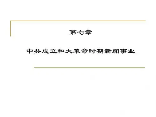 第七章 中共成立和大革命时期的新闻事业