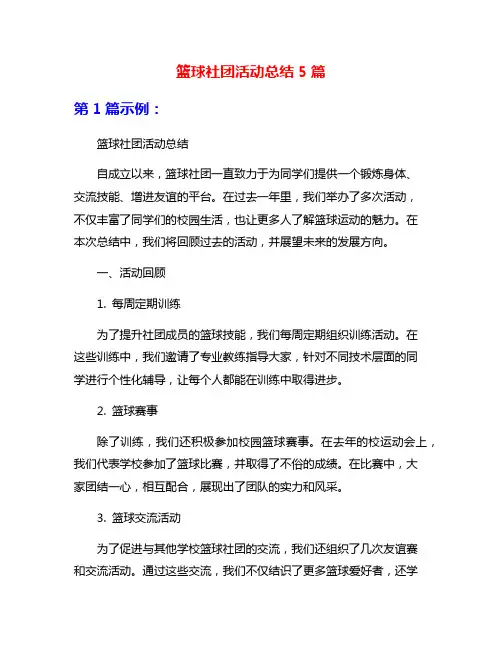 篮球社团活动总结5篇