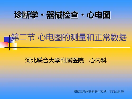 03第二节 心电图的测量和正常数据