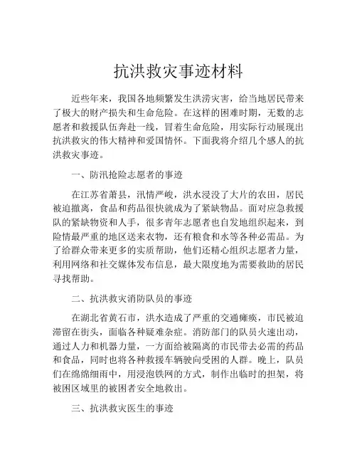 抗洪救灾事迹材料
