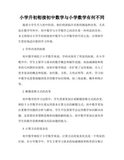 小学升初衔接初中数学与小学数学有何不同
