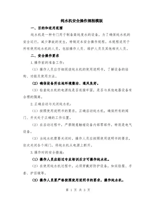 纯水机安全操作规程模版