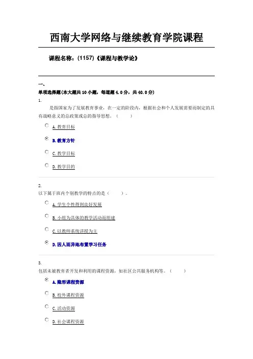 (1157)《课程与教学论》西南大学1906批次第四套答案